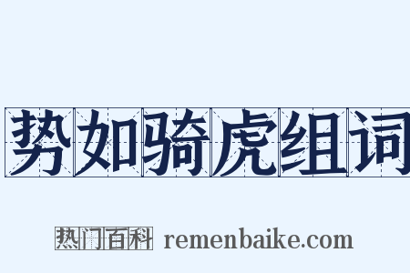 势如骑虎组词是什么意思的图片